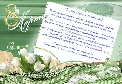 Красивые поздравления с 8 Марта 2023: проза, стихи и открытки - МЕТА