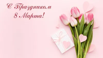 Открытка с красивым коротким поздравлением на 8 марта - Скачайте на Davno.ru