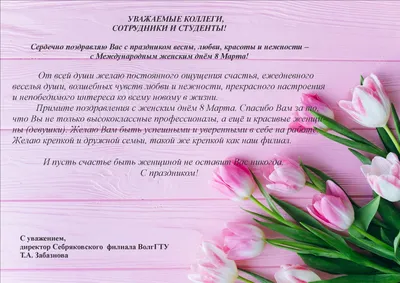 Поздравление с 8 Марта от директора ГБОУ \"Школа Новокосино\", ГБОУ \"Школа  Новокосино\", Москва