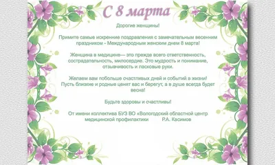 Поздравление Генерального директора ООО «Газпром газнадзор» М.И.  Лукъянчикова с Международным женским днём 8 Марта