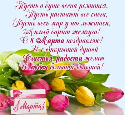 Поздравления с 8 марта 2021 - стихи, прикольные, смс, картинки — online.ua