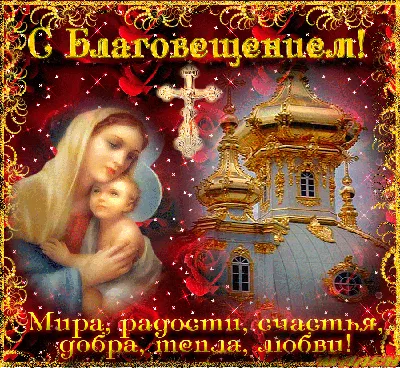 Поздравления с благовещением пресвятой богородицы в картинках фотографии