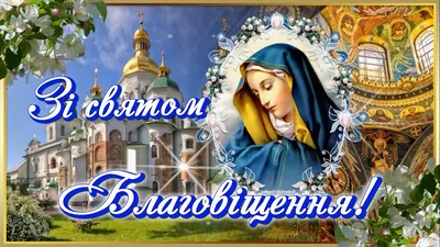 Красивые картинки с Благовещением Пресвятой Богородицы 2023 - МК Сахалин
