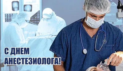 Сегодня всемирный день анестезиолога - реаниматолога | ЧЛГ ВВ ДЗМ
