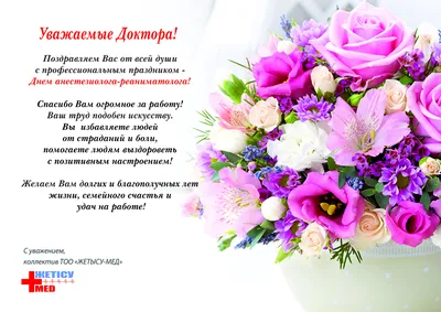 Поздравить с днем анестезиолога красивой картинкой в Вацап или Вайбер - С  любовью, Mine-Chips.ru