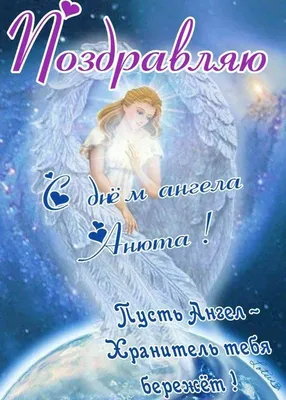 День святой Анны 22 декабря - картинки, открытки и поздравления с днем  ангела - видео | OBOZ.UA