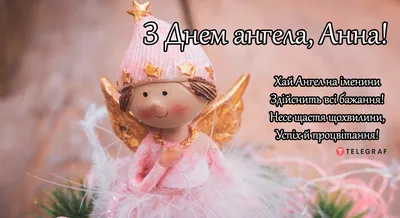 С Днем ангела Анны 9 декабря — поздравления в открытках, стихах и прозе |  Новини.live