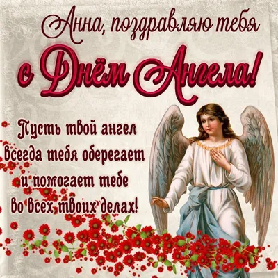 День ангела Анны 2022 - открытки, картинки и поздравления с именинами |  OBOZ.UA