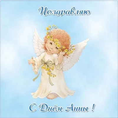 День ангела Анны 7 августа 2023 - открытки, СМС и стихи поздравления |  Новости РБК Украина