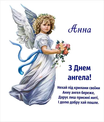 С Днем ангела и именинами Анну 25 июня: красивые открытки и поздравления