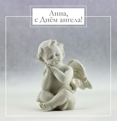 С днем Анны - поздравления с днем ангела, картинки, открытки | OBOZ.UA