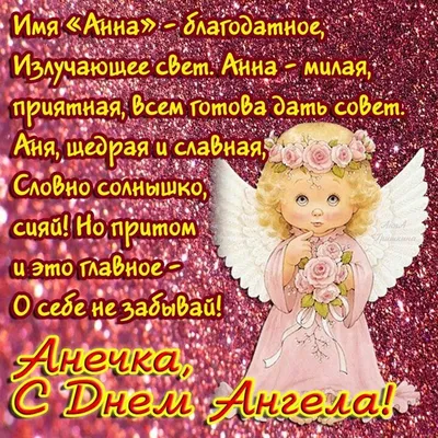 Поздравления с днем ангела Анны - красивые открытки и стихи - Апостроф