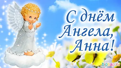 День Ангела Анны 9 декабря 2023 года - открытки, картинки с Днем ангела Анны  - Lifestyle 24