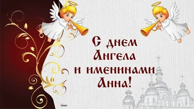 С Днем ангела Анны 9 декабря — поздравления в открытках, стихах и прозе |  Новини.live