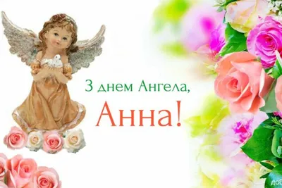 Поздравления с днем ангела Анны - красивые открытки и стихи - Апостроф