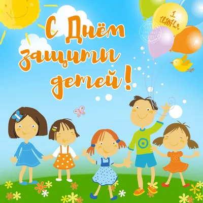 Поздравления с 1 июня! Картинки, новые открытки на день защиты детей! |  Детский смех, Открытки, Дети