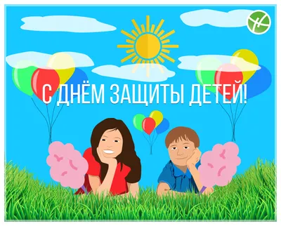 Новости - 1 июня - \"День защиты детей\"