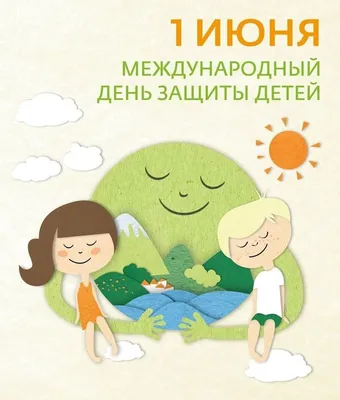 1 июня - Международный день защиты детей » Администрация Усманского  муниципального района Липецкой области, официальный сайт