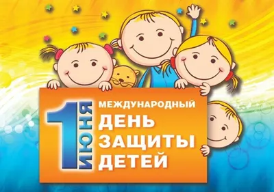 1 июня Международный день защиты детей - НОВОСТИ