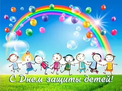 Поздравление с Днём защиты детей!