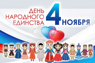 Поздравления С Днем Единства России Картинки