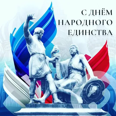 Официальные поздравления с Днем народного единства — Инжавино.рф