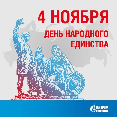 День народного единства