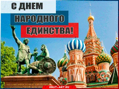 С Днем народного единства 2021! — Российский профсоюз работников  промышленности