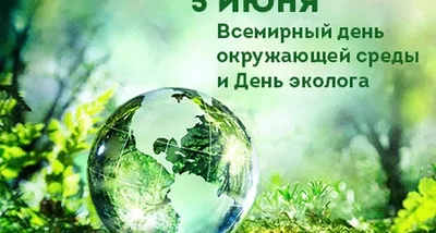 Поздравляем с Днем эколога! | Главное управление геологии и геоэкологии  Донецкой Народной Республики