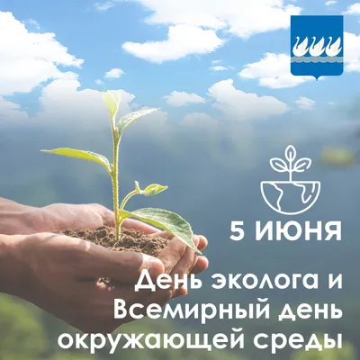 5 июня - Всемирный день окружающей среды и День эколога России - Псковский  Государственный Университет