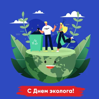 Поздравление Рустема Газизова с Днём эколога России, Всемирным днём охраны  окружающей средыУважаемые экологи и работники природоохранных служб!Примите  искренние поздравления с - ВашГород