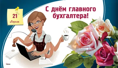 Поздравления с днем главного бухгалтера картинки
