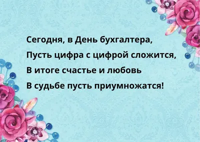 Яркая открытка с Днём Главного Бухгалтера, с пожеланием • Аудио от Путина,  голосовые, музыкальные