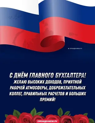 Поздравить с днём рождения картинкой со словами главного бухгалтера - С  любовью, Mine-Chips.ru