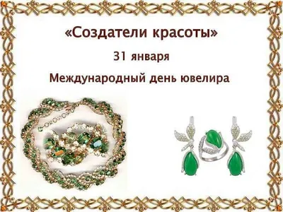 Картинка для поздравления с днем ювелира, стихи - С любовью, Mine-Chips.ru