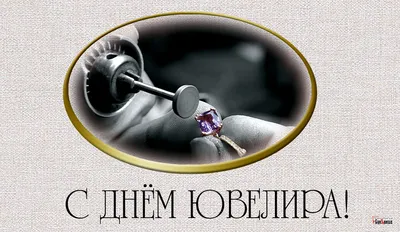 Картинка для поздравления с днем ювелира - С любовью, Mine-Chips.ru