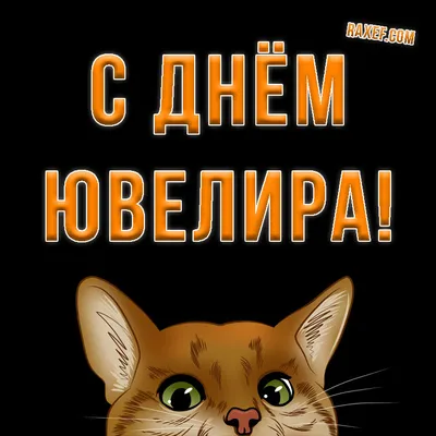 Картинка для прикольного поздравления с днем ювелира - С любовью,  Mine-Chips.ru