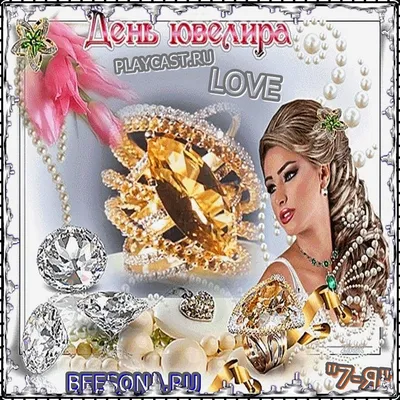 Картинка для поздравления с днем ювелира с юмором - С любовью, Mine-Chips.ru