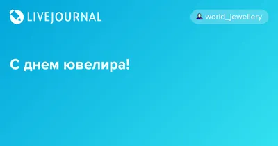 С международным днем ювелира — Бесплатные открытки и анимация