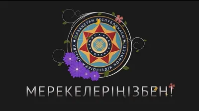 pr_prof_lab - 13 июля отмечают свой профессиональный праздник сотрудники  органов государственной безопасности. Этот день приурочен ко дню  формирования в 1992 году Комитета Национально Безопасности Республики  Казахстан. Ответственный и нелегкий труд ...
