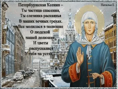 Именины Ксении 2018 – поздравления православные, в прозе, стихах и картинках