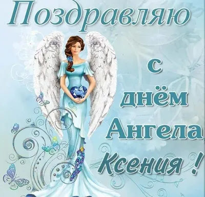 День ангела Оксаны и Ксении: поздравления, картинки и открытки | OBOZ.UA