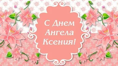 День ангела Оксаны 2020: поздравления, картинки, открытки. В чем помогает  Ксения Петербургская