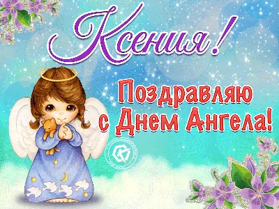 Картинки с Днем Ангела Ксении: милые поздравления, открытки