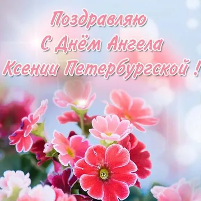 День Ксении 2019 – поздравления с Днем ангела Ксении – открытки и пожелания  православные – 15 сентября именины