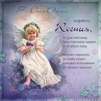 С днем ангела Ксении и Оксаны: поздравления, открытки, картинки и видео |  OBOZ.UA