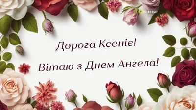 https://www.unian.net/lite/holidays/den-angela-ksenii-2024-pozdravleniya-kartinki-12534162.html