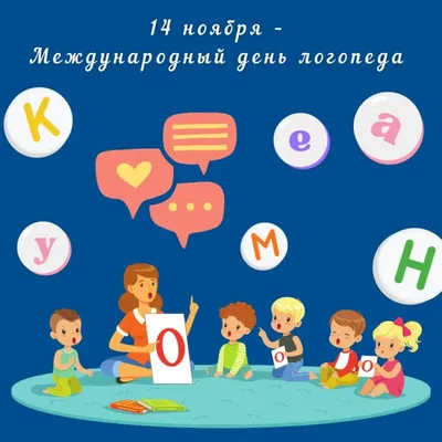 Яркие поздравления в стихах и прозе в Международный день логопеда 14 ноября