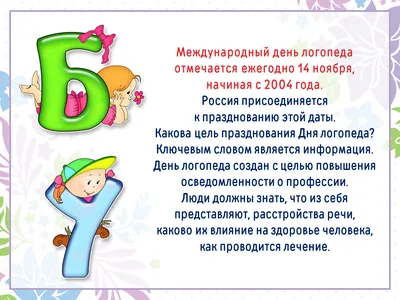 Блог учителя-дефектолога Прокопович Елены Николаевны: 14 ноября  Международный день логопеда