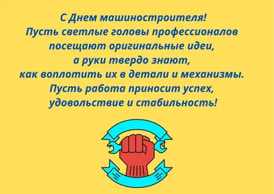 Уважаемые работники, ветераны машиностроительного комплекса!